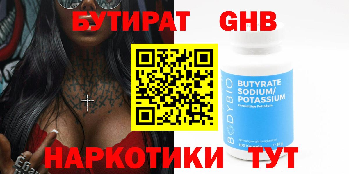 Бутират  Бутират оксибутират  Вход с VPN  Уссурийск 