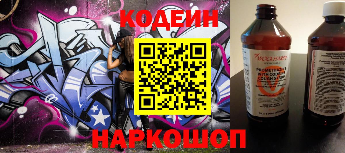 Кодеин Purple Drank Уссурийск