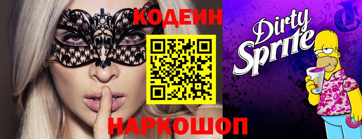 Кодеин Purple Drank  Вход с VPN  Codein Purple Drank  Уссурийск 